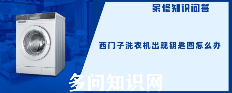 美的滚筒洗衣机怎么清理污垢盒？三星洗衣机清理污垢的地方怎么打开？